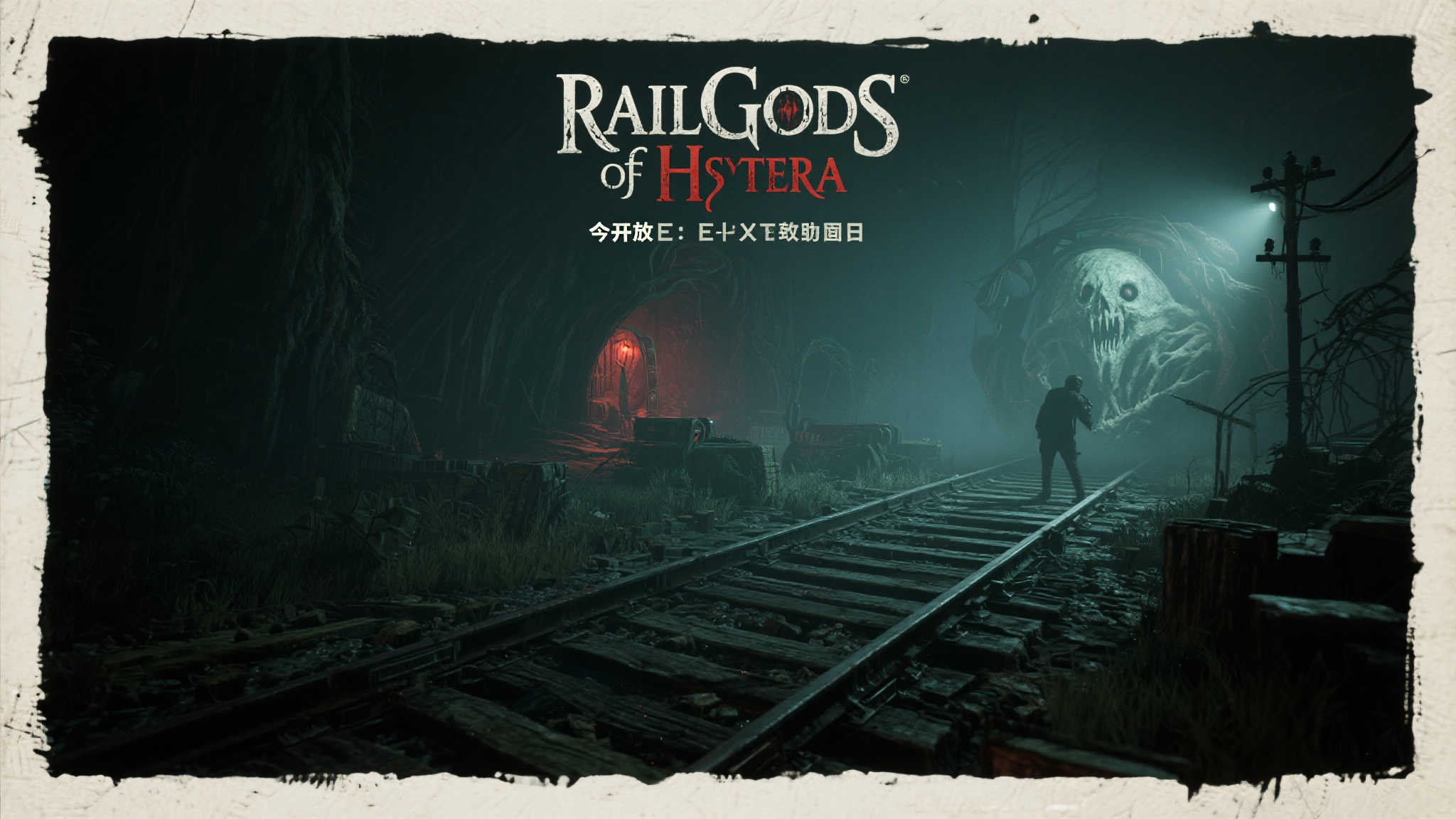今日解锁〈Hysterra铁路诸神〉，开启克苏鲁风格生存恐怖之旅