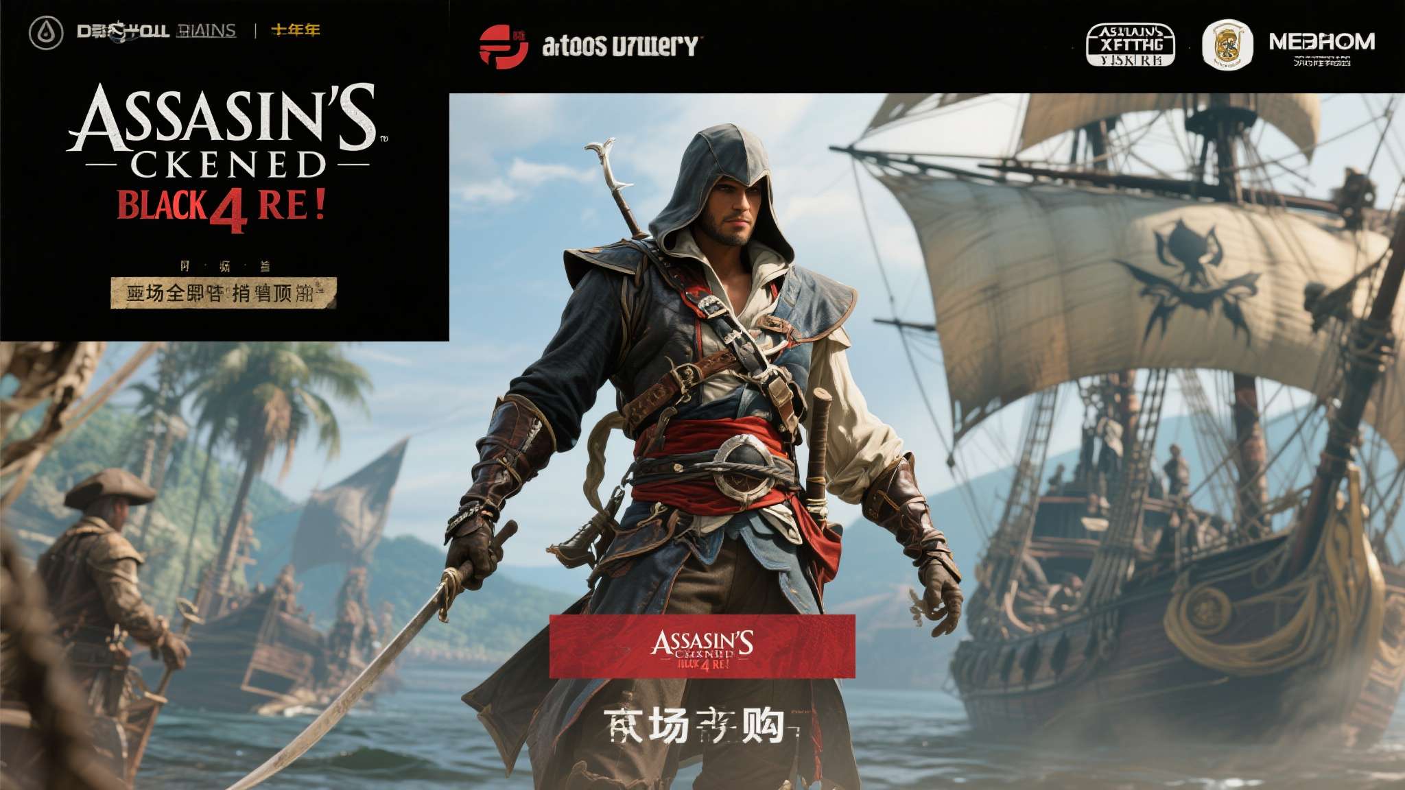 系列又一爆款！《刺客信条4黑旗RE》登全球多地预购榜